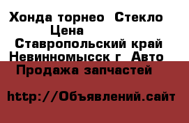 Хонда торнео. Стекло › Цена ­ 1 000 - Ставропольский край, Невинномысск г. Авто » Продажа запчастей   
